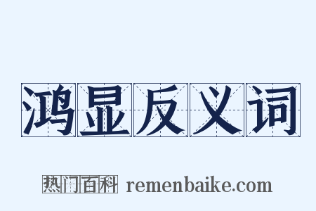 鸿显反义词是什么意思的图片